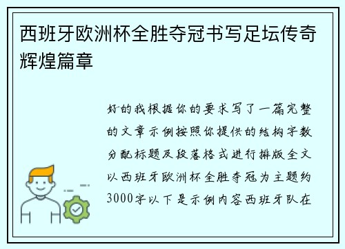 西班牙欧洲杯全胜夺冠书写足坛传奇辉煌篇章