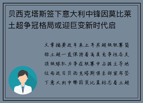 贝西克塔斯签下意大利中锋因莫比莱土超争冠格局或迎巨变新时代启