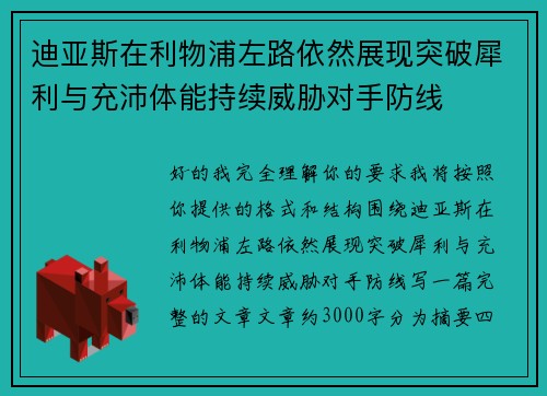 迪亚斯在利物浦左路依然展现突破犀利与充沛体能持续威胁对手防线