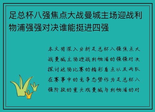 足总杯八强焦点大战曼城主场迎战利物浦强强对决谁能挺进四强