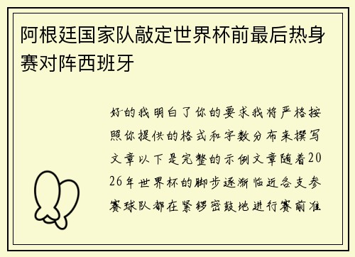 阿根廷国家队敲定世界杯前最后热身赛对阵西班牙