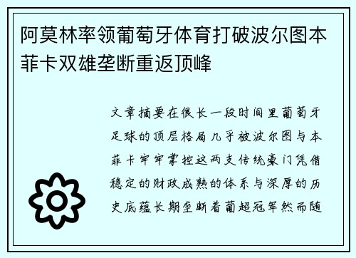 阿莫林率领葡萄牙体育打破波尔图本菲卡双雄垄断重返顶峰