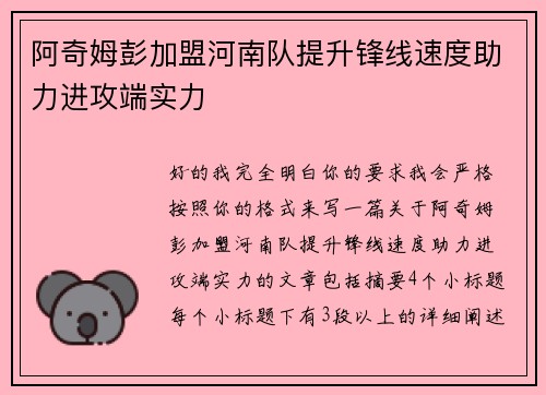 阿奇姆彭加盟河南队提升锋线速度助力进攻端实力