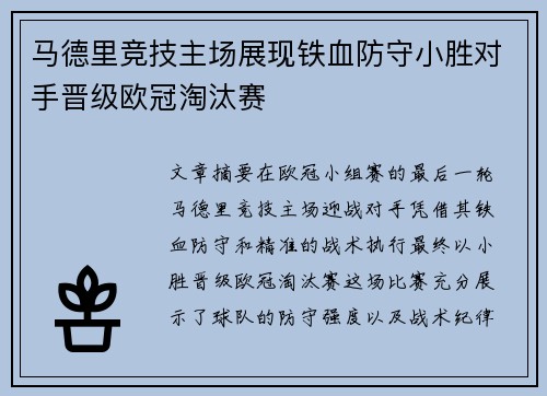马德里竞技主场展现铁血防守小胜对手晋级欧冠淘汰赛