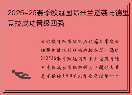 2025-26赛季欧冠国际米兰逆袭马德里竞技成功晋级四强