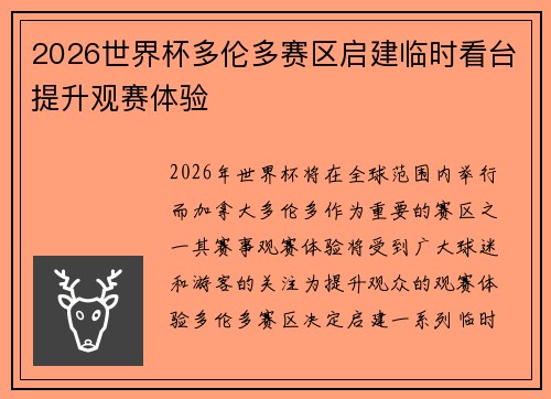 2026世界杯多伦多赛区启建临时看台提升观赛体验