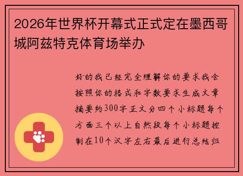 2026年世界杯开幕式正式定在墨西哥城阿兹特克体育场举办