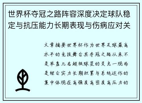 世界杯夺冠之路阵容深度决定球队稳定与抗压能力长期表现与伤病应对关键