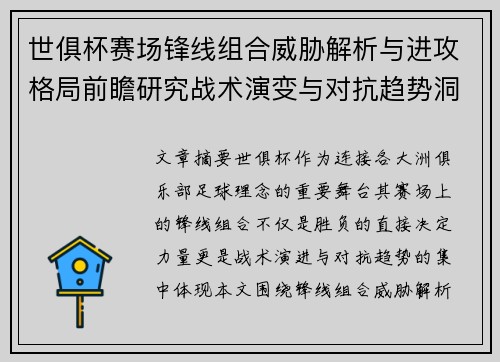 世俱杯赛场锋线组合威胁解析与进攻格局前瞻研究战术演变与对抗趋势洞察