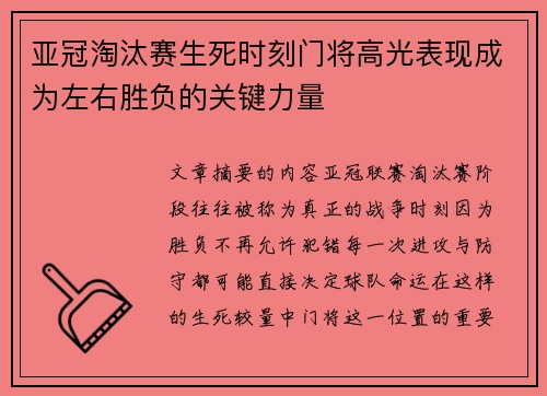 亚冠淘汰赛生死时刻门将高光表现成为左右胜负的关键力量