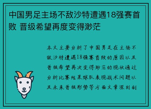 中国男足主场不敌沙特遭遇18强赛首败 晋级希望再度变得渺茫