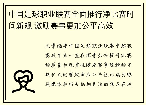 中国足球职业联赛全面推行净比赛时间新规 激励赛事更加公平高效