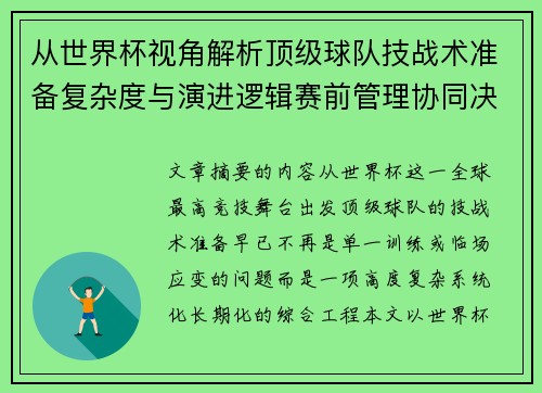 从世界杯视角解析顶级球队技战术准备复杂度与演进逻辑赛前管理协同决策