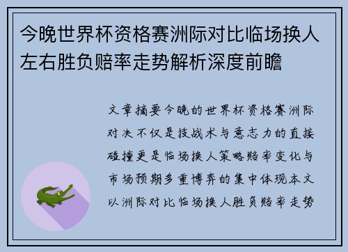 今晚世界杯资格赛洲际对比临场换人左右胜负赔率走势解析深度前瞻 今晚世界杯资格赛洲际对比临场换人左右胜负赔率走势解析深度前瞻
