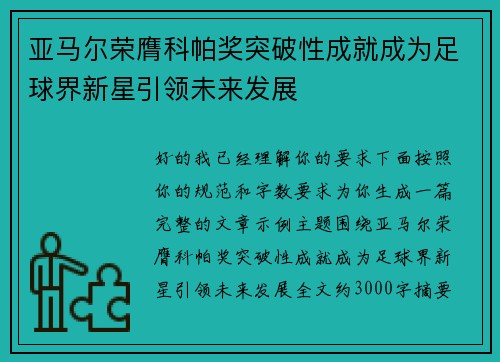 亚马尔荣膺科帕奖突破性成就成为足球界新星引领未来发展