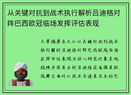 从关键对抗到战术执行解析吕迪格对阵巴西欧冠临场发挥评估表现 从关键对抗到战术执行解析吕迪格对阵巴西欧冠临场发挥评估表现