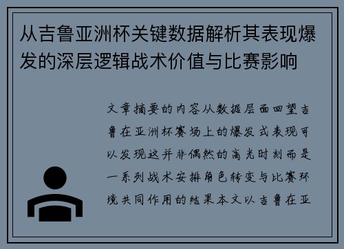 从吉鲁亚洲杯关键数据解析其表现爆发的深层逻辑战术价值与比赛影响 从吉鲁亚洲杯关键数据解析其表现爆发的深层逻辑战术价值与比赛影响