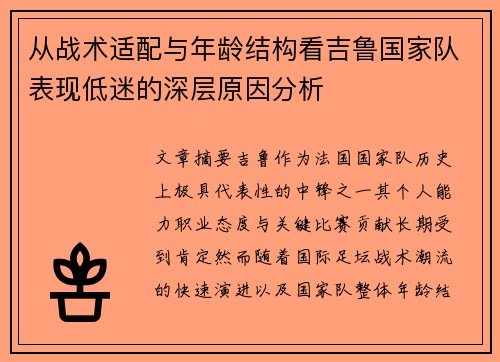 从战术适配与年龄结构看吉鲁国家队表现低迷的深层原因分析
