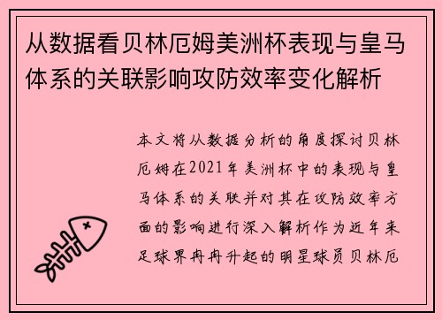 从数据看贝林厄姆美洲杯表现与皇马体系的关联影响攻防效率变化解析 从数据看贝林厄姆美洲杯表现与皇马体系的关联影响攻防效率变化解析