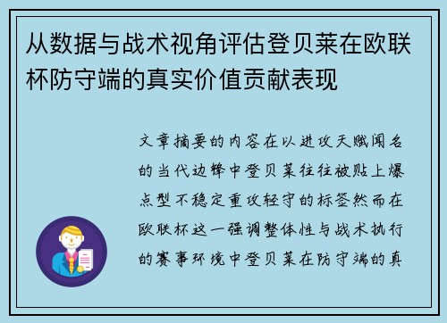 从数据与战术视角评估登贝莱在欧联杯防守端的真实价值贡献表现
