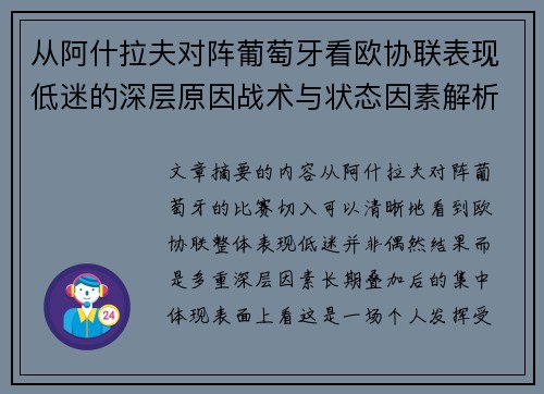 从阿什拉夫对阵葡萄牙看欧协联表现低迷的深层原因战术与状态因素解析