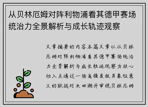 从贝林厄姆对阵利物浦看其德甲赛场统治力全景解析与成长轨迹观察 从贝林厄姆对阵利物浦看其德甲赛场统治力全景解析与成长轨迹观察