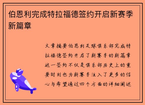 伯恩利完成特拉福德签约开启新赛季新篇章 伯恩利完成特拉福德签约开启新赛季新篇章