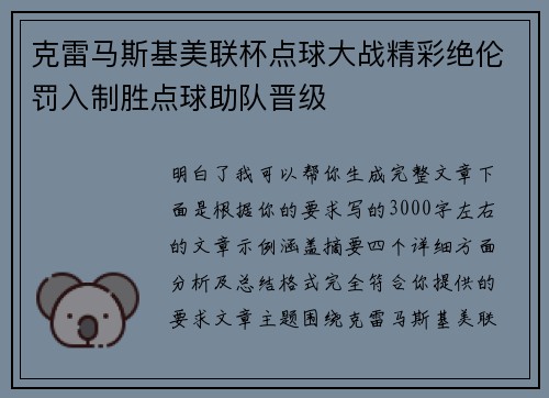 克雷马斯基美联杯点球大战精彩绝伦罚入制胜点球助队晋级