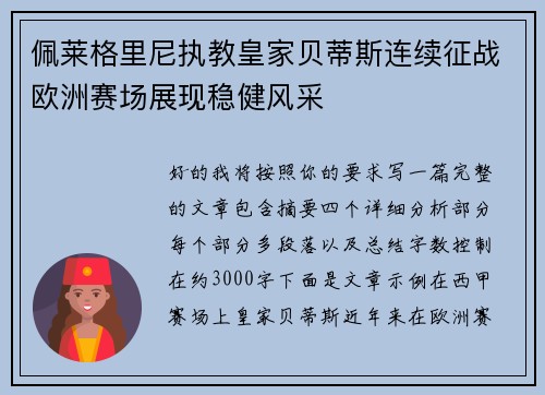 佩莱格里尼执教皇家贝蒂斯连续征战欧洲赛场展现稳健风采
