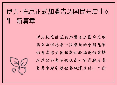 伊万·托尼正式加盟吉达国民开启中超新篇章
