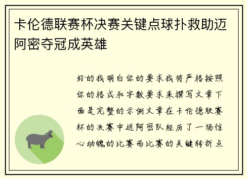 卡伦德联赛杯决赛关键点球扑救助迈阿密夺冠成英雄