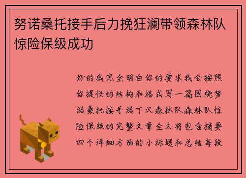 努诺桑托接手后力挽狂澜带领森林队惊险保级成功