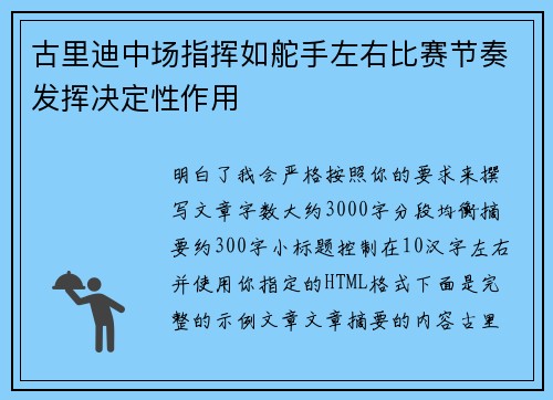 古里迪中场指挥如舵手左右比赛节奏发挥决定性作用 古里迪中场指挥如舵手左右比赛节奏发挥决定性作用