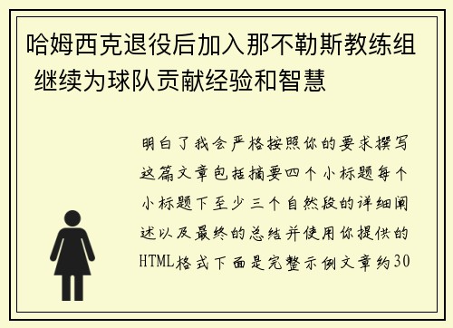哈姆西克退役后加入那不勒斯教练组 继续为球队贡献经验和智慧