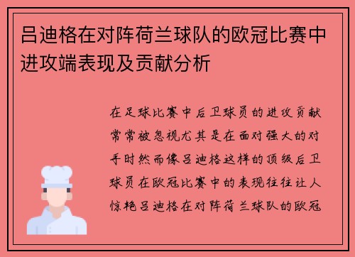 吕迪格在对阵荷兰球队的欧冠比赛中进攻端表现及贡献分析