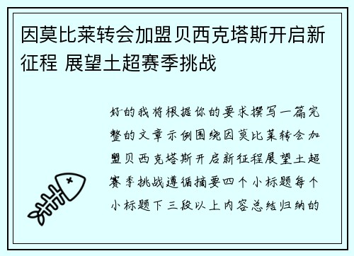 因莫比莱转会加盟贝西克塔斯开启新征程 展望土超赛季挑战