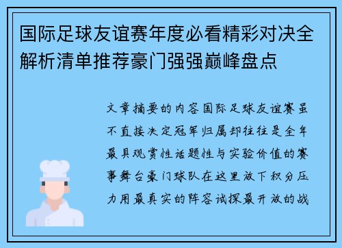 国际足球友谊赛年度必看精彩对决全解析清单推荐豪门强强巅峰盘点