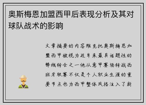 奥斯梅恩加盟西甲后表现分析及其对球队战术的影响 奥斯梅恩加盟西甲后表现分析及其对球队战术的影响