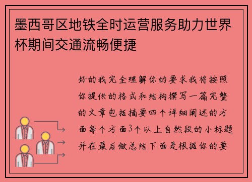 墨西哥区地铁全时运营服务助力世界杯期间交通流畅便捷