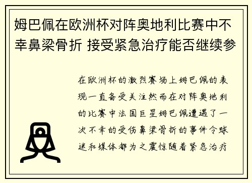 姆巴佩在欧洲杯对阵奥地利比赛中不幸鼻梁骨折 接受紧急治疗能否继续参赛成疑