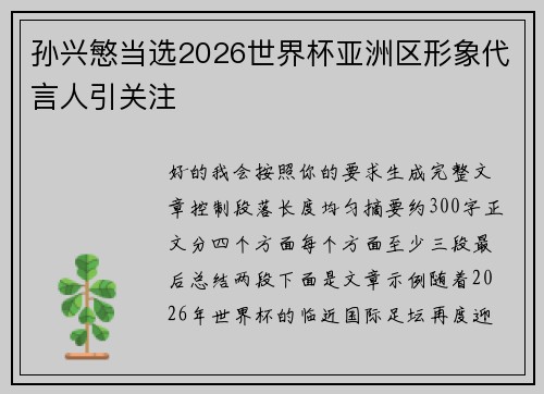 孙兴慜当选2026世界杯亚洲区形象代言人引关注 孙兴慜当选2026世界杯亚洲区形象代言人引关注