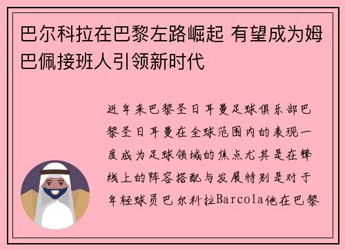 巴尔科拉在巴黎左路崛起 有望成为姆巴佩接班人引领新时代
