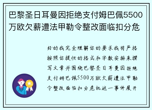 巴黎圣日耳曼因拒绝支付姆巴佩5500万欧欠薪遭法甲勒令整改面临扣分危机