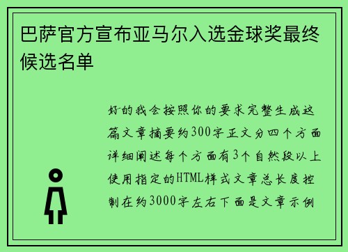 巴萨官方宣布亚马尔入选金球奖最终候选名单