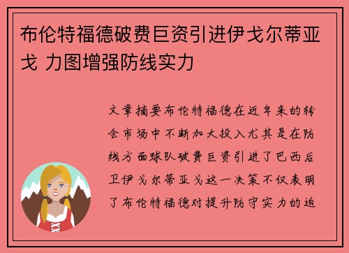 布伦特福德破费巨资引进伊戈尔蒂亚戈 力图增强防线实力 布伦特福德破费巨资引进伊戈尔蒂亚戈 力图增强防线实力