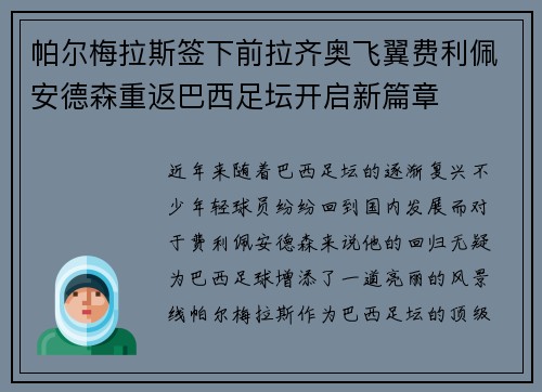 帕尔梅拉斯签下前拉齐奥飞翼费利佩安德森重返巴西足坛开启新篇章
