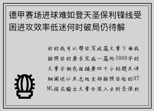 德甲赛场进球难如登天圣保利锋线受困进攻效率低迷何时破局仍待解