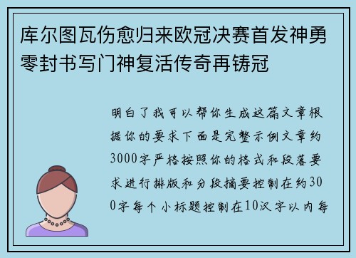 库尔图瓦伤愈归来欧冠决赛首发神勇零封书写门神复活传奇再铸冠