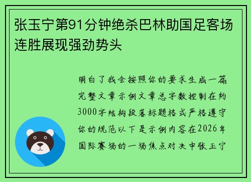 张玉宁第91分钟绝杀巴林助国足客场连胜展现强劲势头