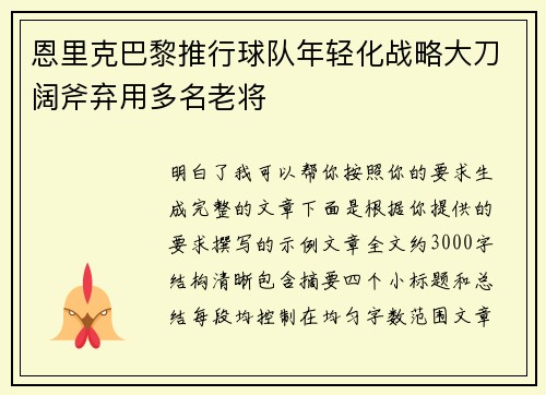 恩里克巴黎推行球队年轻化战略大刀阔斧弃用多名老将